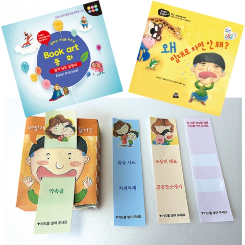 북아트 동화(왜맘대로 하면안돼)