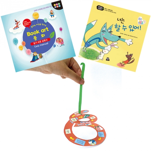 북아트 동화(넌 할수있어)