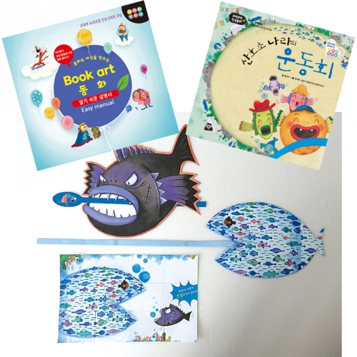 북아트 동화(산호초 나라의 운동회)