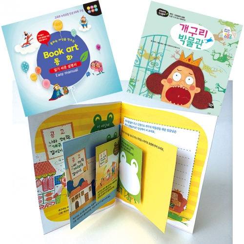 북아트 동화(개구리 박물관)