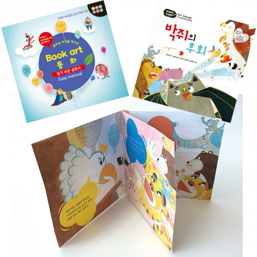 북아트 동화(박쥐의 후회)