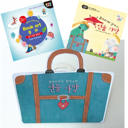 북아트 동화(클라우디아 할머니의 선물가방)