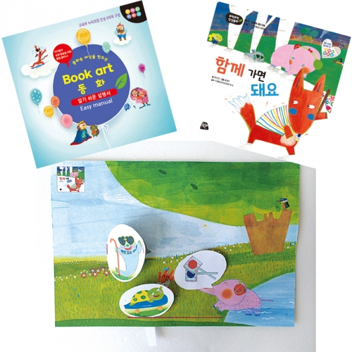 북아트 동화(함께가면 돼요)