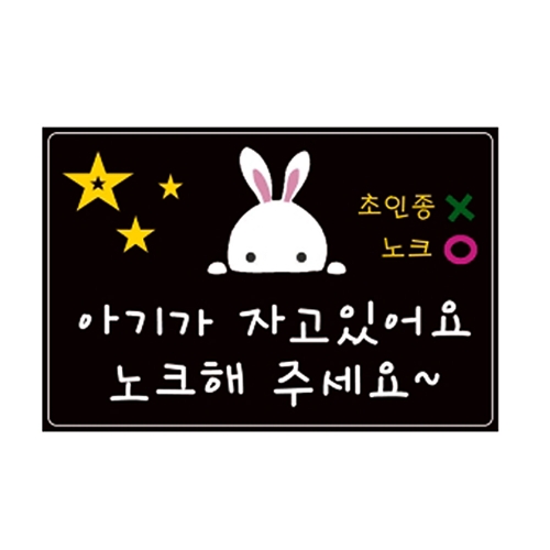 g01 아이가자고있어요 에티켓스티커