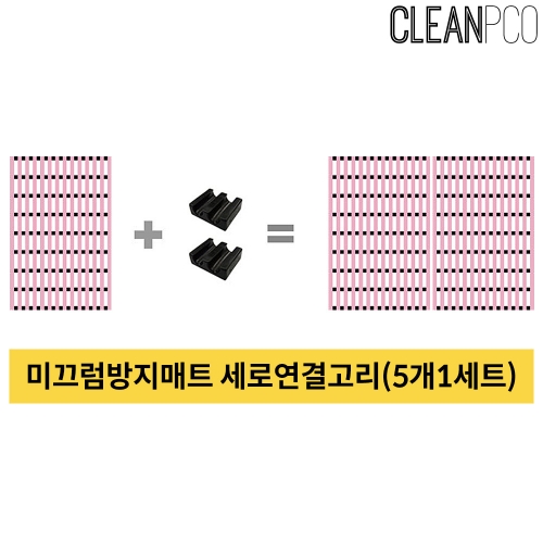 c17 욕실 미끄럼방지매트 연결고리 5개1세트