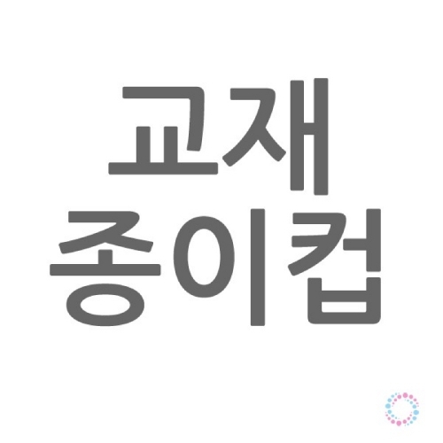f09 교재종이컵 1줄(50p)
