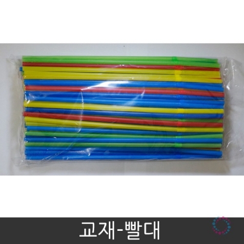 f09 교재 빨대