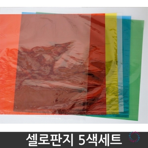 f09 셀로판지5색세트