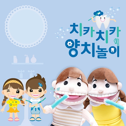 h64 태림 치카치카 양치놀이 손인형세트