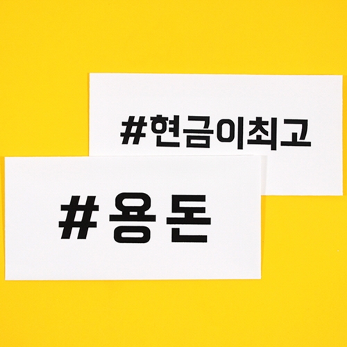 f06 현금이최고봉투세트500ys P34964