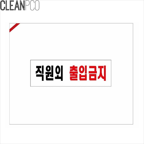 f06 직원외출입금지-0255 표지판 P35655