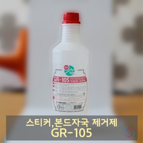 f10 GR-105 스티커제거제