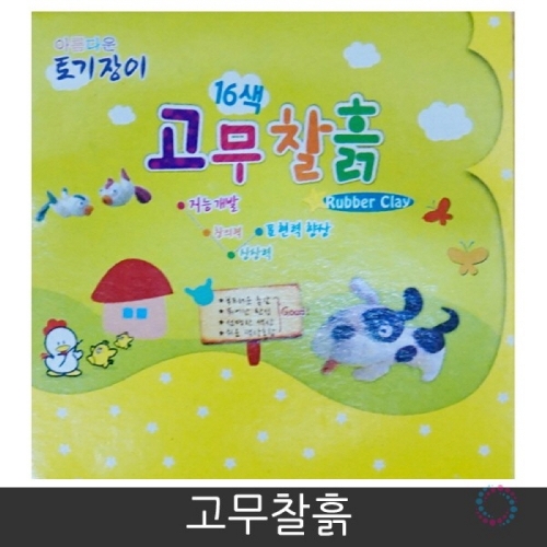 f09 고무찰흙