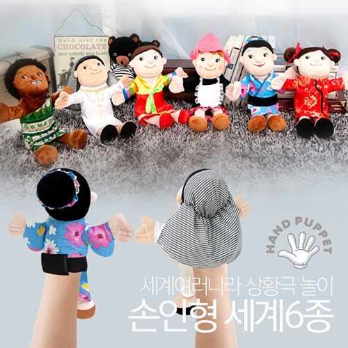 h71 손인형6종세트세계 세계6종손인형세트 p7945