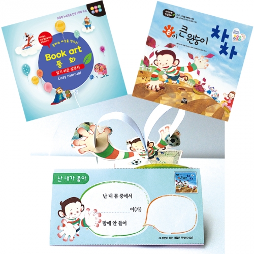 북아트 동화(손이큰 원숭이 차차)