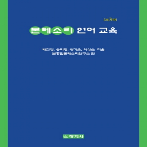 몬테소리 언어 교육(3판)