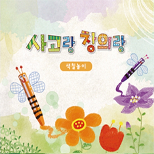 사고랑창의랑 색칠놀이 4권(기초/초급/중급/고급)