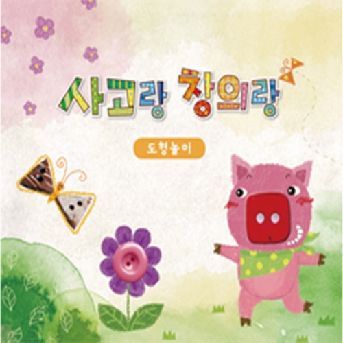 사고랑창의랑 도형놀이 4권(기초/초급/중급/고급)