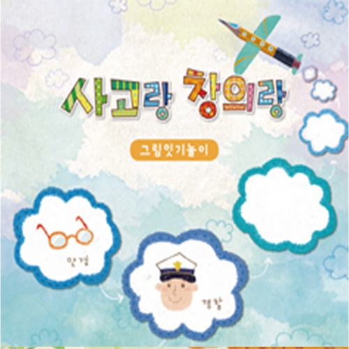 사고랑창의랑 그림잇기놀이 2권(중급/고급)