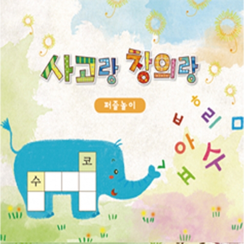 사고랑창의랑 퍼즐놀이 2권(중급/고급)