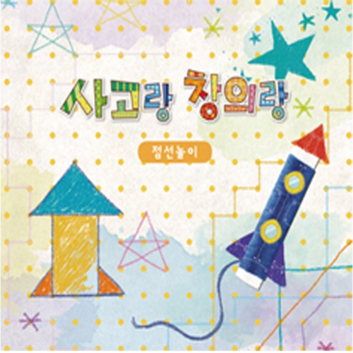 사고랑창의랑 점선놀이 4권(기초/초급/중급/고급)