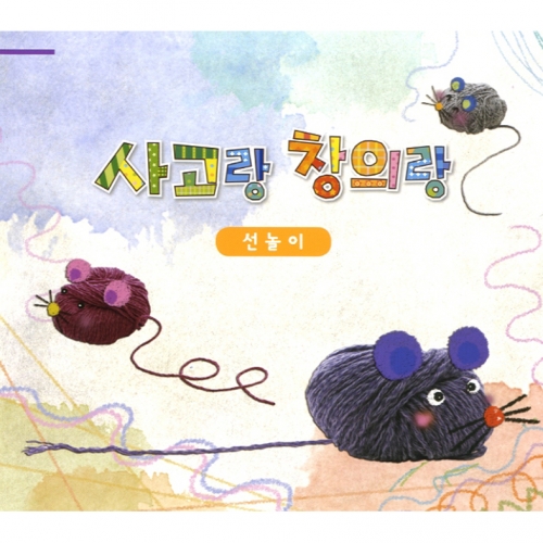 사고랑창의랑 선놀이 4권(기초/초급/중급/고급)
