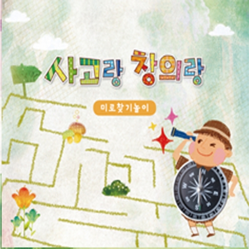 사고랑창의랑 미로찾기놀이 4권(기초/초급/중급/고급)