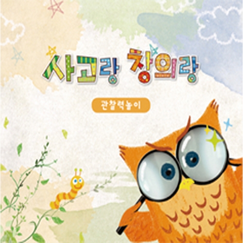 사고랑창의랑 관찰력놀이 4권(기초/초급/중급/고급)