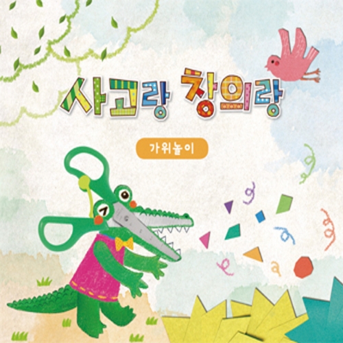 사고랑창의랑 가위놀이 4권(기초/초급/중급/고급)