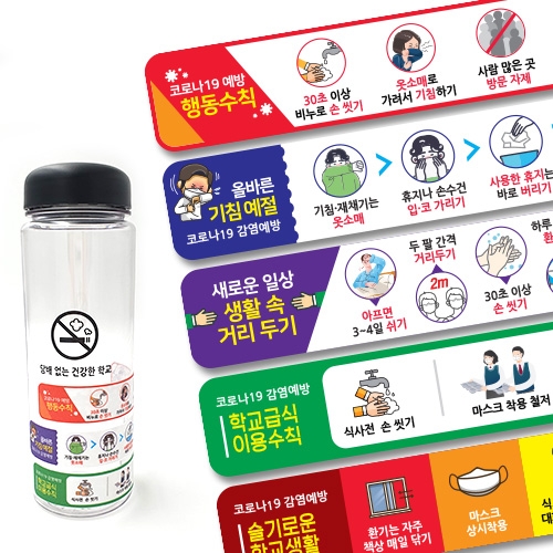 코로나19 감염예방 다용도 교육용스티커