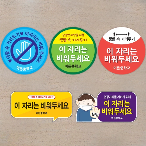코로나19 예방 환경조성 스티커_자리비움