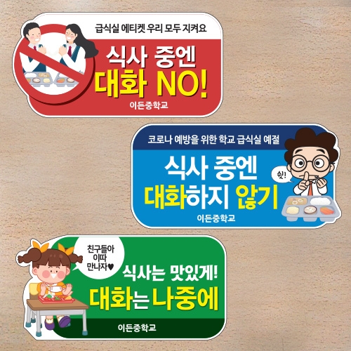 코로나19 예방 환경조성 스티커_급식예절