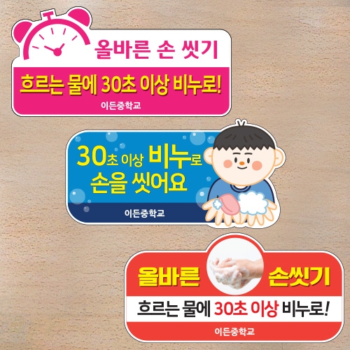 코로나19 예방 환경조성 스티커_손씻기(세면대)