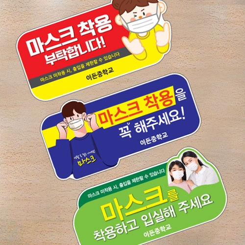 코로나19 예방 환경조성 스티커_마스크착용