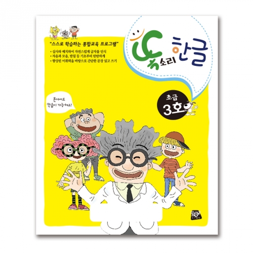 똑소리 한글 초급3호(4세~5세)