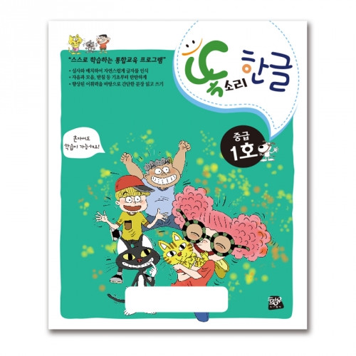 똑소리 한글 중급1호(6세)