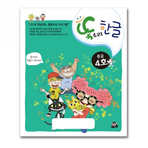 똑소리 한글 중급4호(6세)
