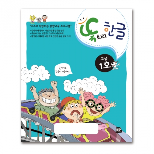 똑소리 한글 고급1호(7세)