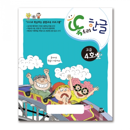 똑소리 한글 고급4호(7세)