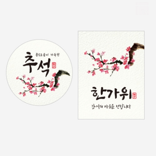 MS28 매화혼합2종스티커5장(10P) 송편포장 추석 한가위 명절