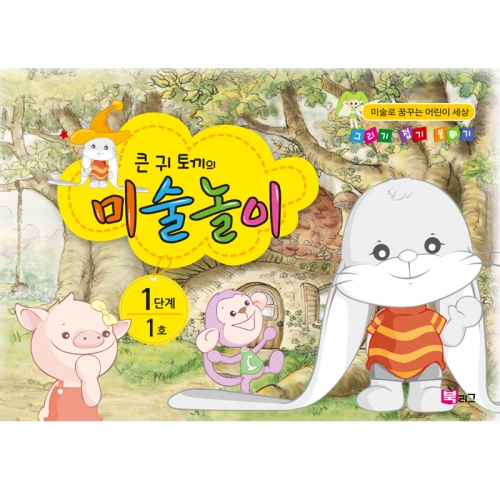 큰귀토끼의 미술놀이(1단계1호4세)
