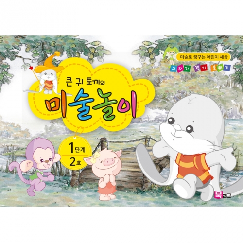 큰귀토끼의 미술놀이(1단계2호4세)