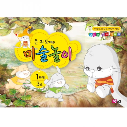 큰귀토끼의 미술놀이(1단계3호4세)