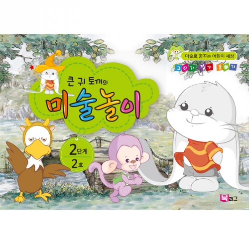 큰귀토끼의 미술놀이(2단계2호5세)