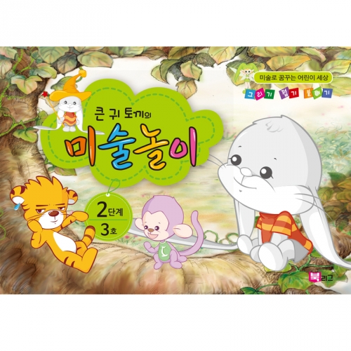 큰귀토끼의 미술놀이(2단계3호5세)