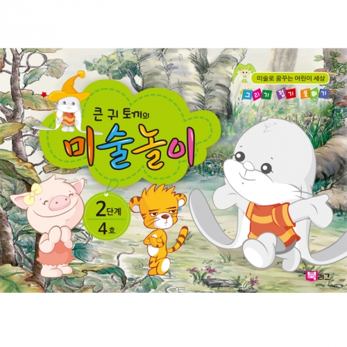 큰귀토끼의 미술놀이(2단계4호5세)