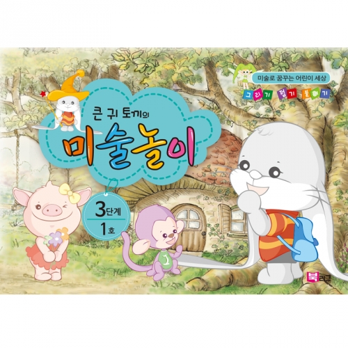 큰귀토끼의 미술놀이(3단계1호6세)