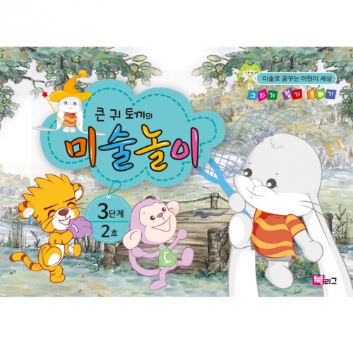 큰귀토끼의 미술놀이(3단계2호6세)