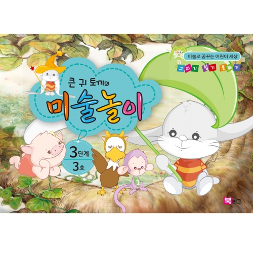 큰귀토끼의 미술놀이(3단계3호6세)