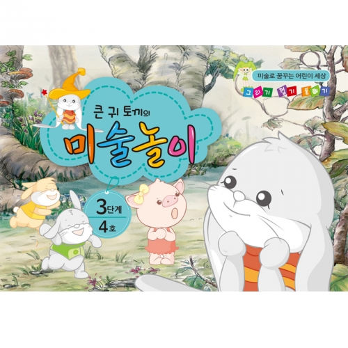 큰귀토끼의 미술놀이(3단계4호6세)